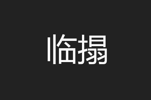临搨