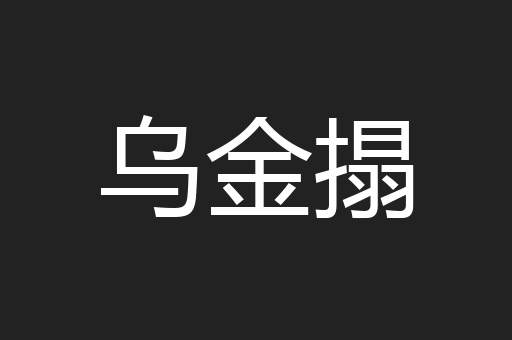 乌金搨
