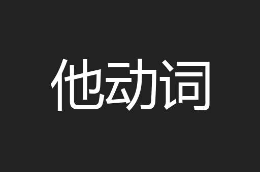 他动词