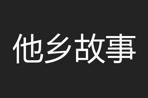 他乡故事