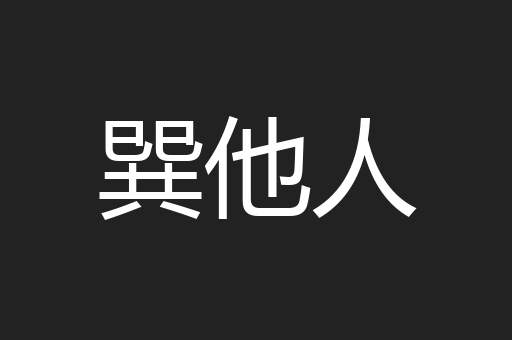 巽他人