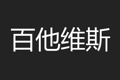 百他维斯