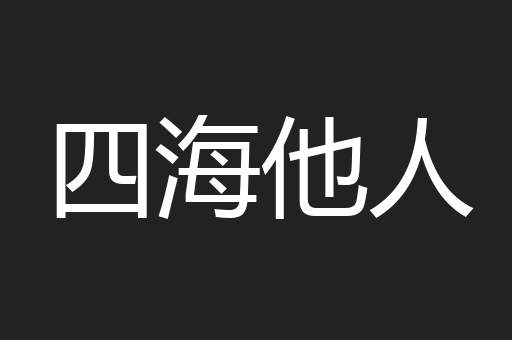 四海他人