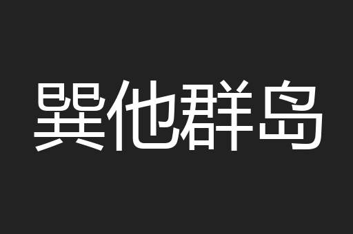 巽他群岛