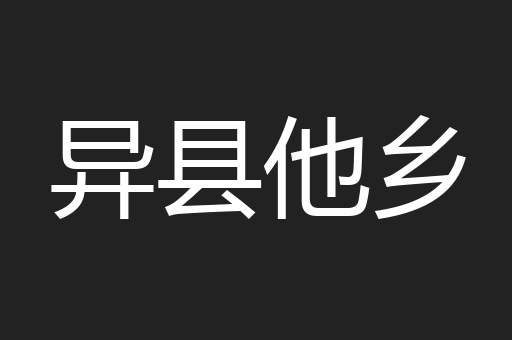 异县他乡