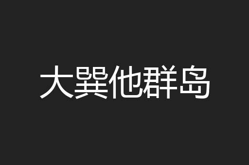 大巽他群岛