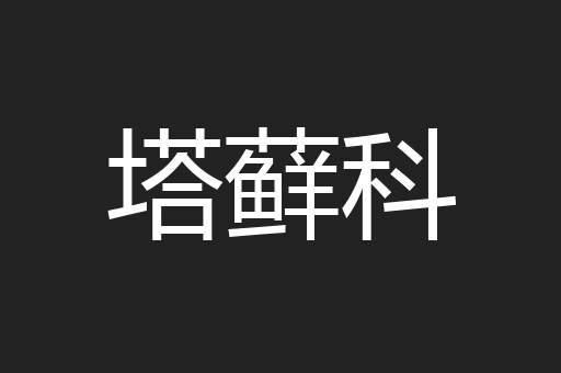 塔藓科