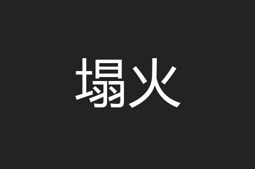 塌火