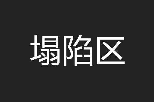 塌陷区
