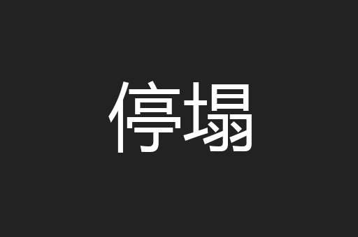 停塌