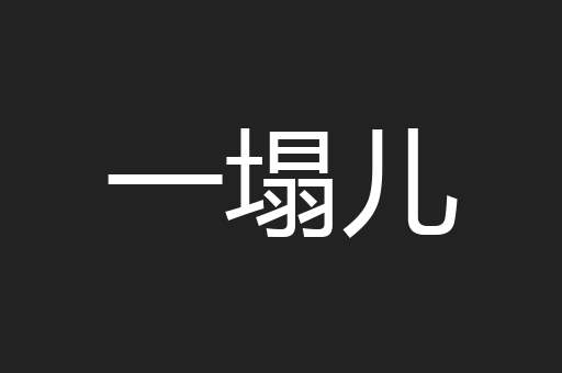 一塌儿
