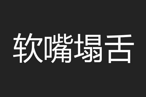软嘴塌舌