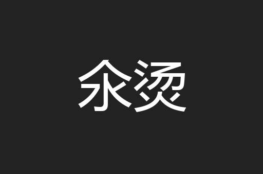 氽烫