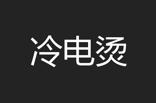 冷电烫