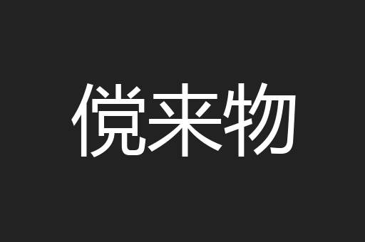 傥来物
