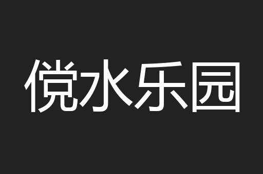傥水乐园