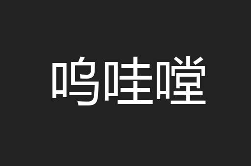 呜哇嘡