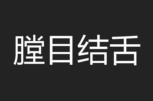 膛目结舌