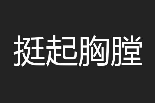 挺起胸膛
