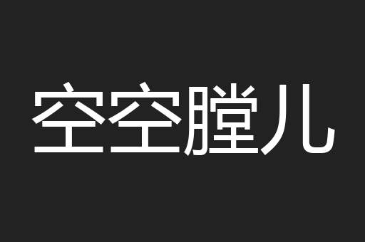 空空膛儿
