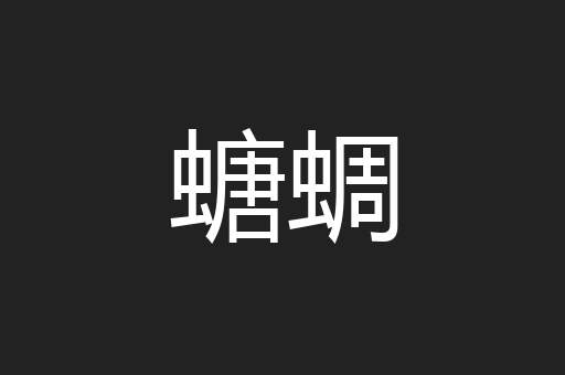 螗蜩