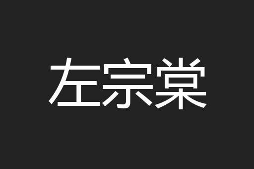 左宗棠