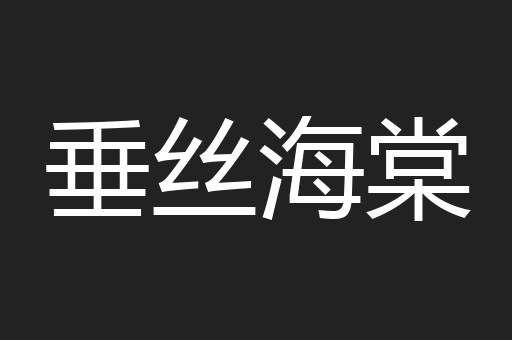 垂丝海棠