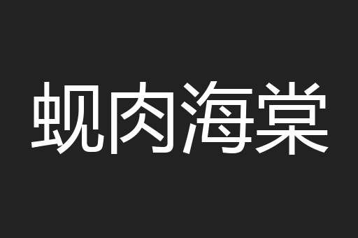 蚬肉海棠