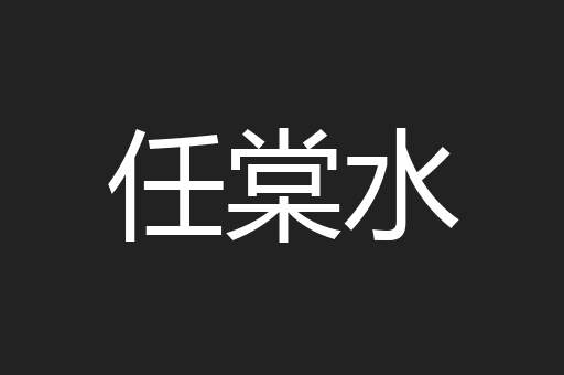 任棠水