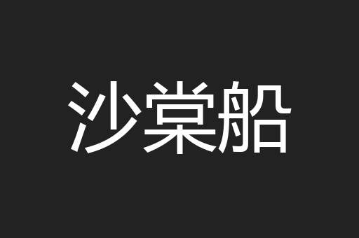 沙棠船