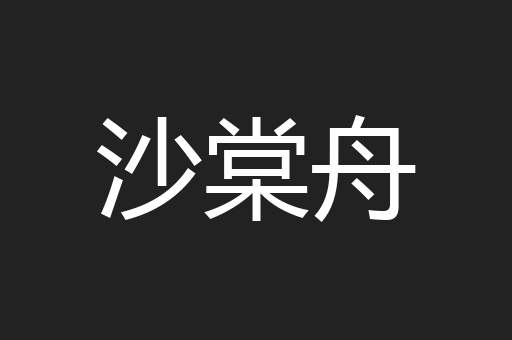 沙棠舟