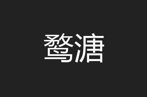 鹜溏