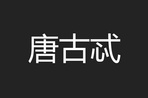 唐古忒