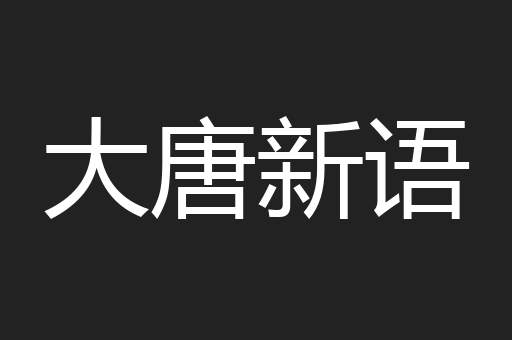 大唐新语 大唐新语