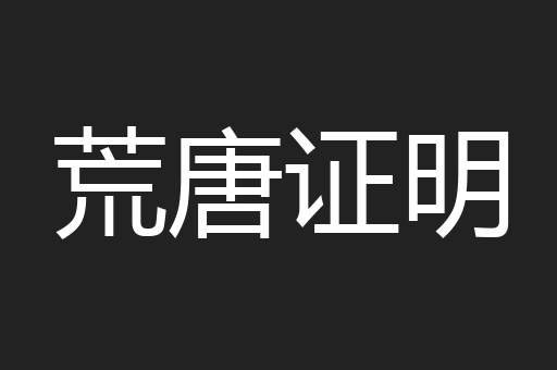荒唐证明