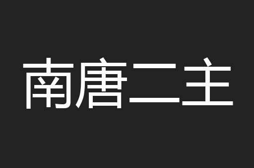 南唐二主