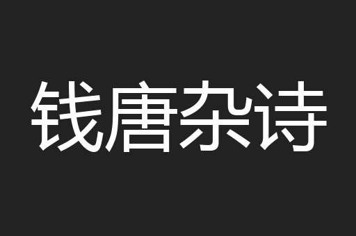 钱唐杂诗