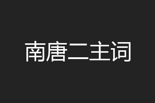 南唐二主词