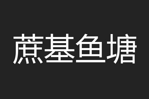蔗基鱼塘