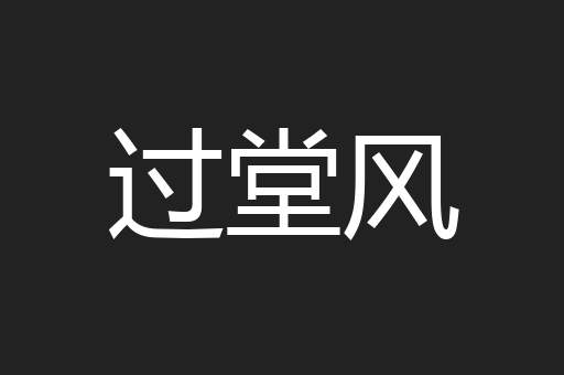 过堂风