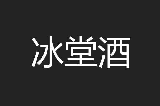 冰堂酒