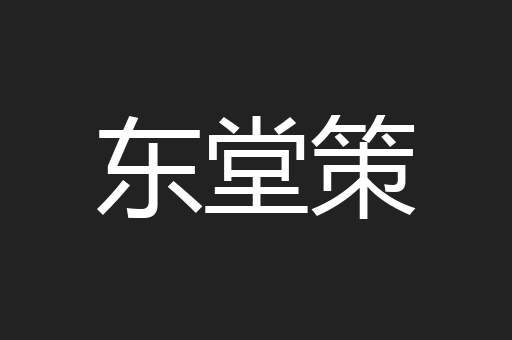 东堂策