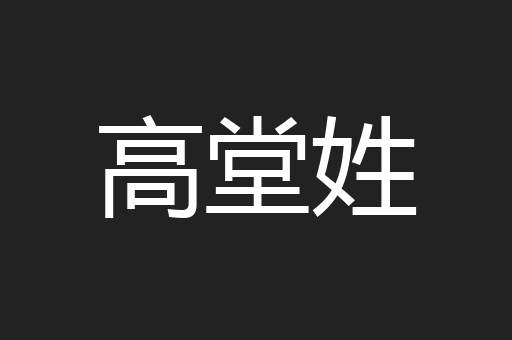 高堂姓