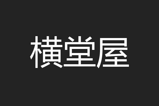 横堂屋