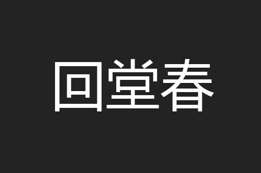 回堂春