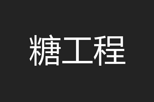糖工程