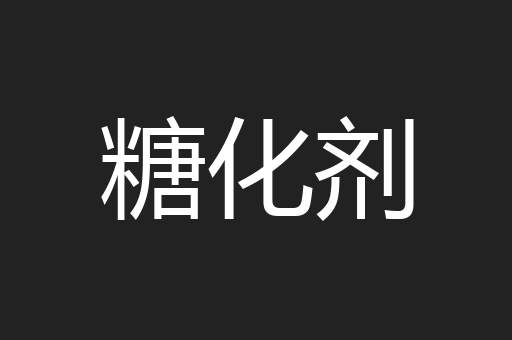 糖化剂