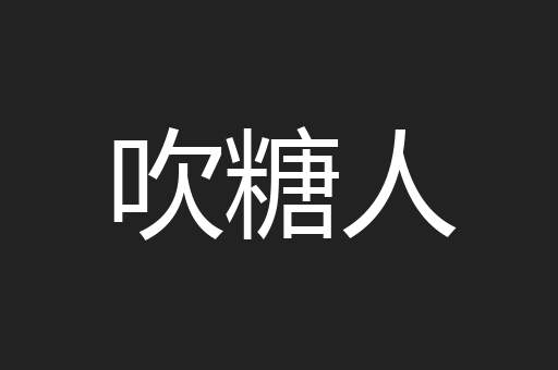 吹糖人