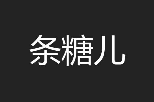 条糖儿