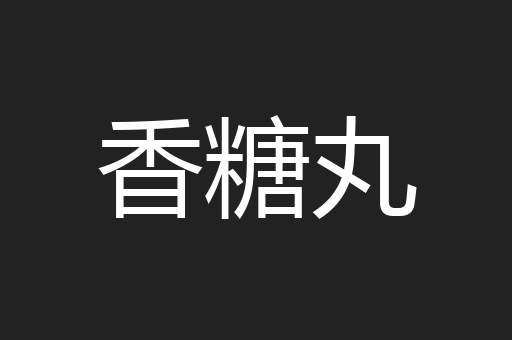 香糖丸